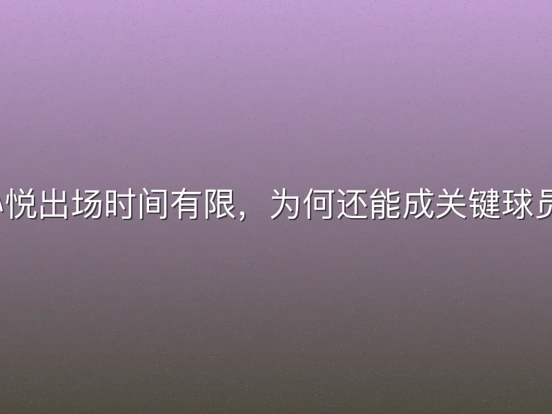 孙悦出场时间有限,为何还能成关键球员?